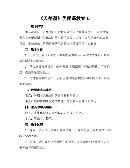 《天鹅湖》优质课教案tt