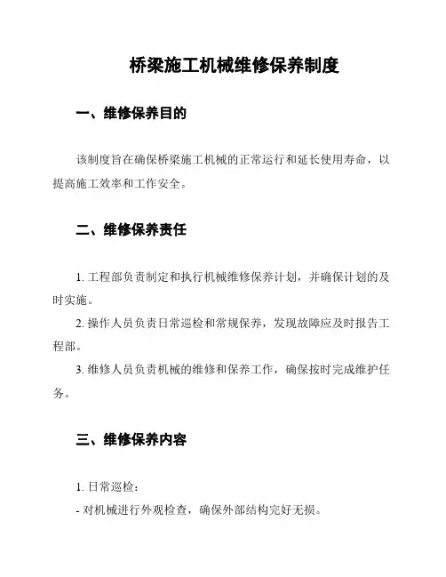 桥梁施工机械维修保养制度