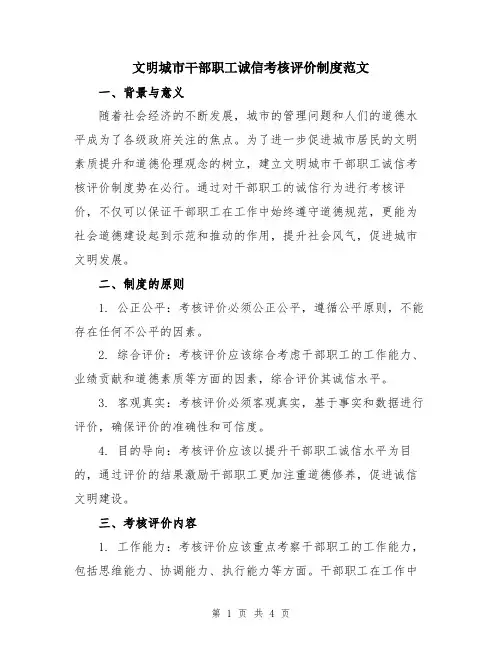 文明城市干部职工诚信考核评价制度范文