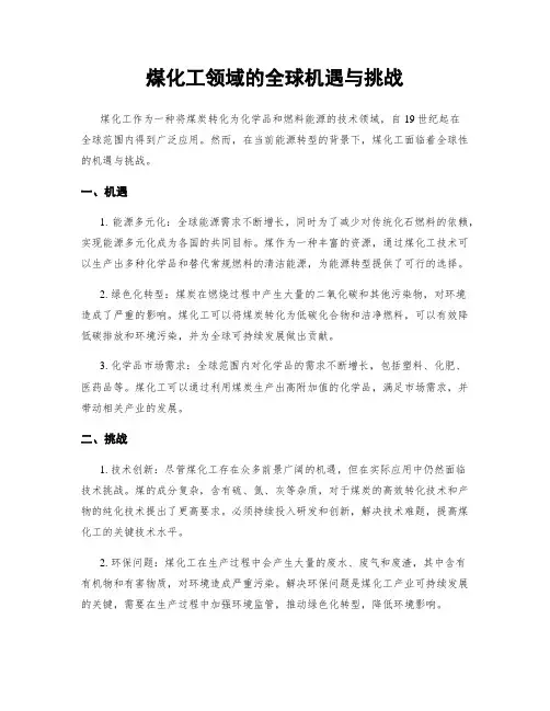 煤化工领域的全球机遇与挑战