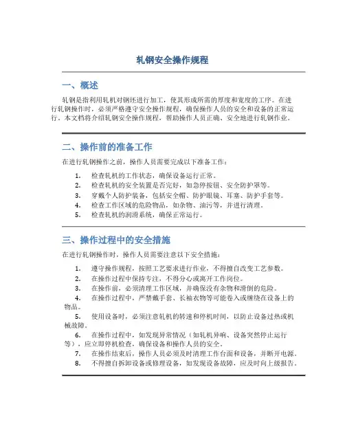 轧钢安全操作规程