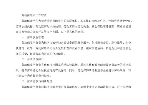 劳动保障所的工作职责