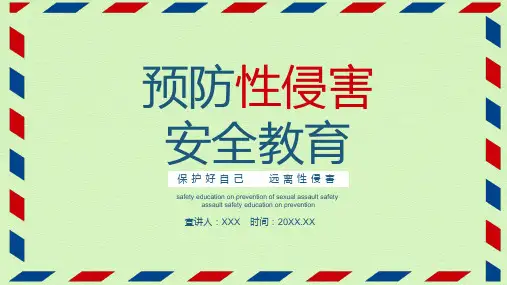 中小学生青春期性教育防性侵主题班会 预防性侵害 安全 PPT