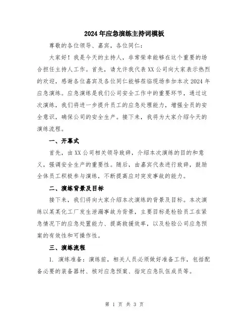 2024年应急演练主持词模板