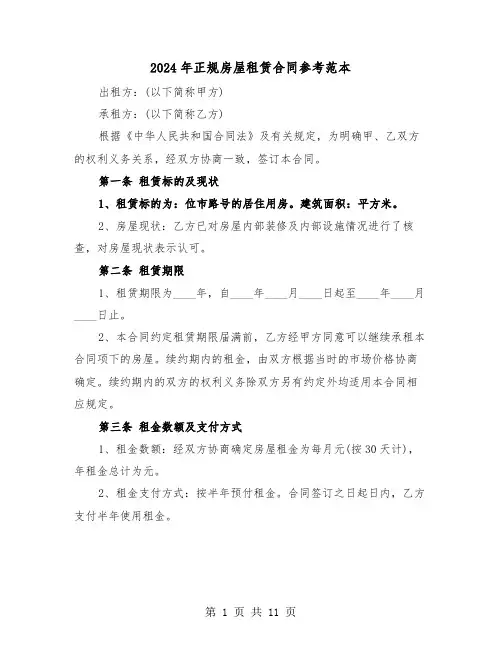 2024年正规房屋租赁合同参考范本（四篇）
