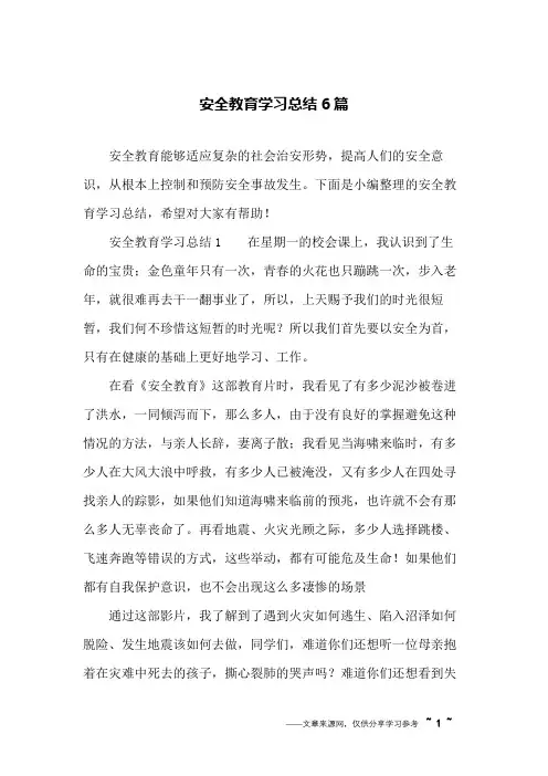 安全教育学习总结6篇