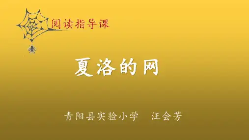 阅读指导课《夏洛的网》精品原创PPT