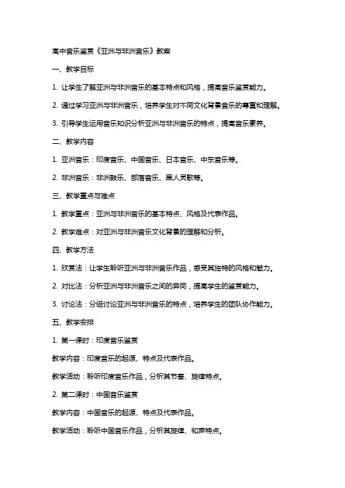 高中音乐鉴赏  《亚洲与非洲音乐》教案