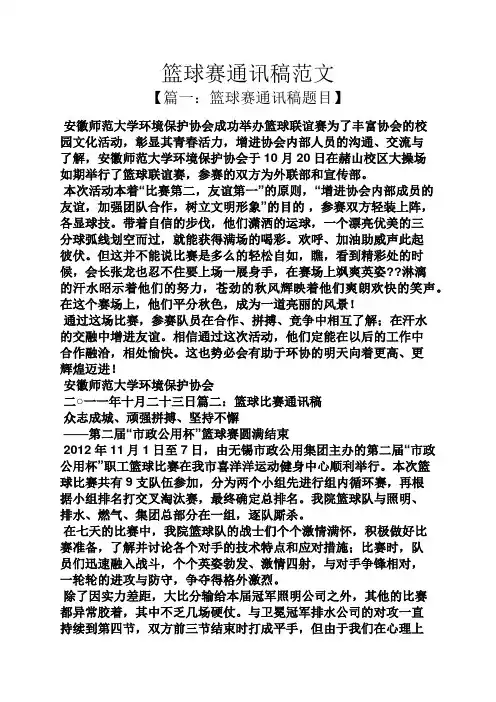 篮球赛通讯稿范文