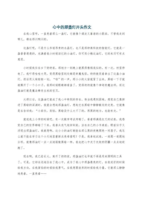 心中的那盏灯开头作文