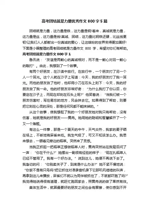 高考团结就是力量优秀作文800字5篇