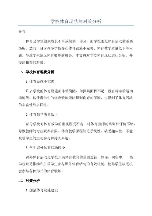 学校体育现状与对策分析