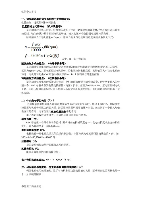 伺服参数调节原则与方法