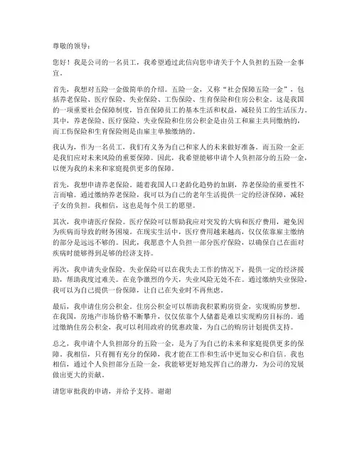 五险一金个人负担的部分申请书