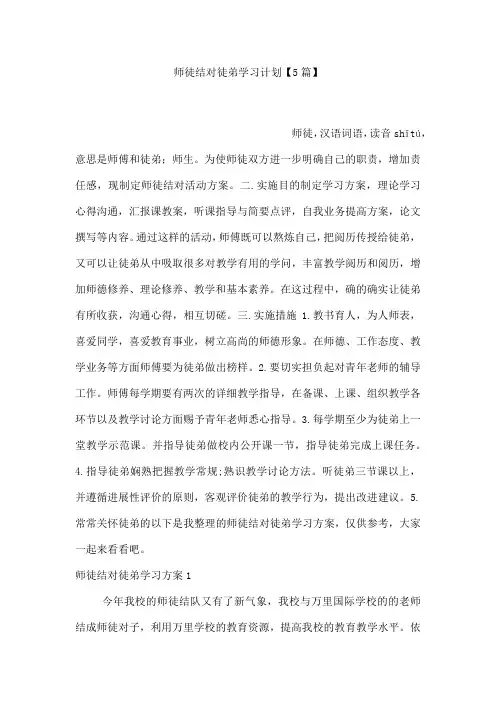 师徒结对徒弟学习计划【5篇】