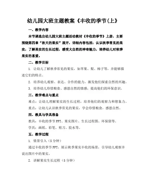 幼儿园大班主题教案《丰收的季节(上》
