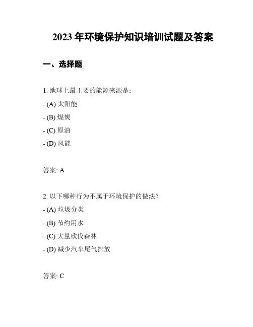 2023年环境保护知识培训试题及答案