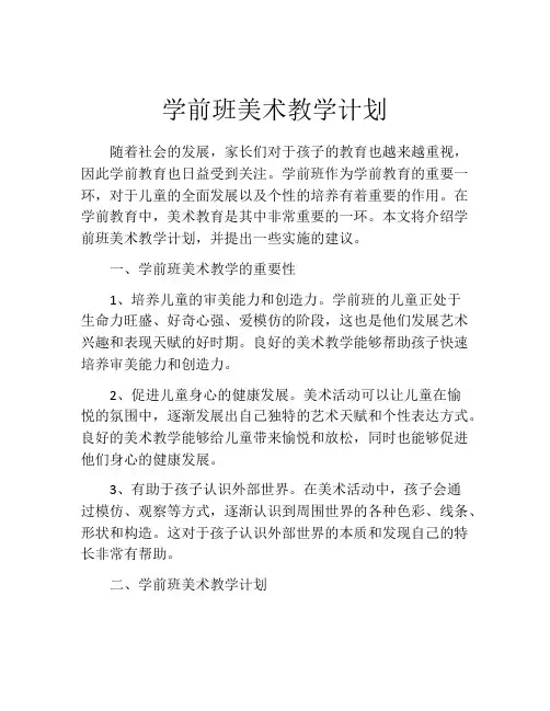 学前班美术教学计划