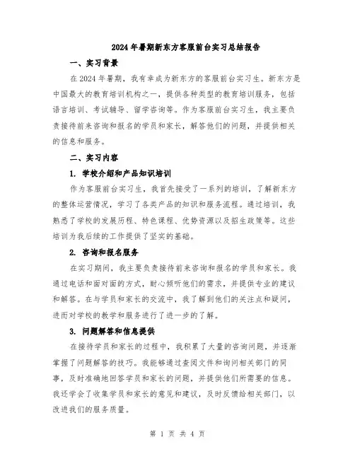 2024年暑期新东方客服前台实习总结报告