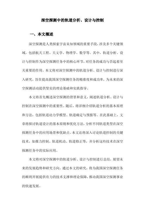深空探测中的轨道分析、设计与控制
