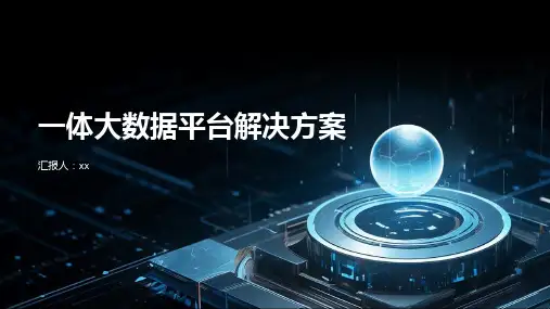 一体大数据平台解决方案