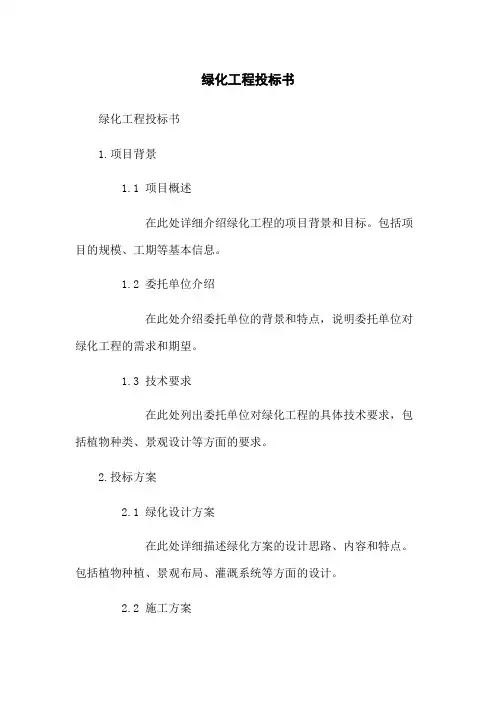 绿化工程投标书