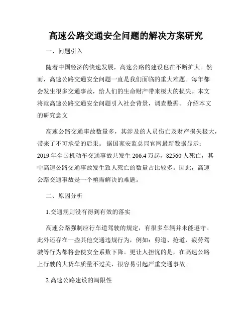 高速公路交通安全问题的解决方案研究