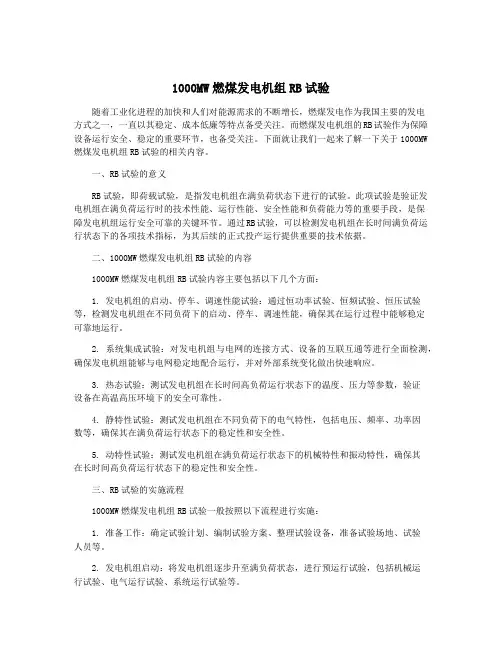 1000MW燃煤发电机组RB试验