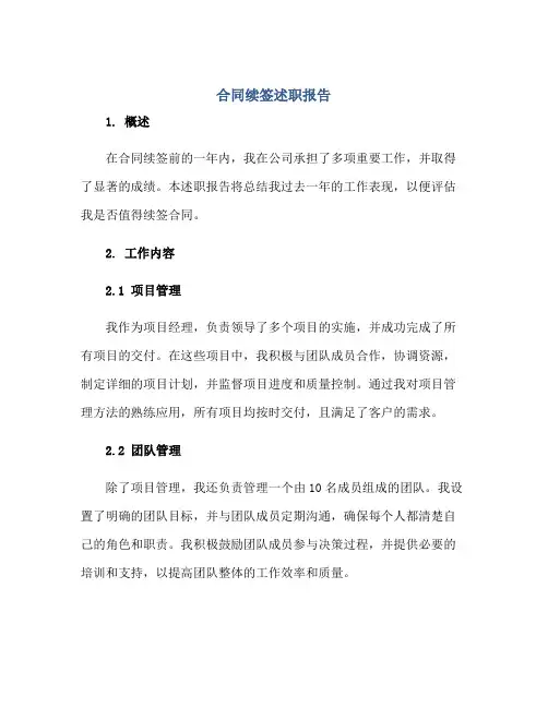 合同续签述职报告