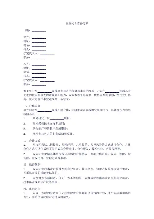 企业间合作备忘录范本