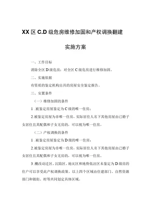 XX区C、D级危房维修加固和产权调换翻建实施方案