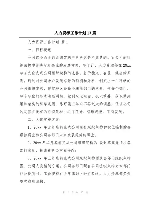 人力资源工作计划13篇