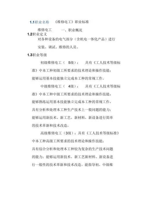 《维修电工》职业标准
