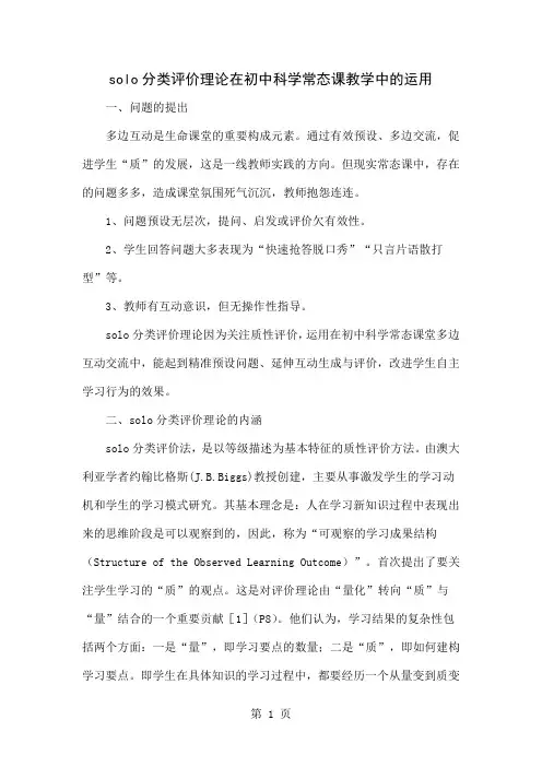 solo分类评价理论在初中科学常态课教学中的运用-6页精选文档