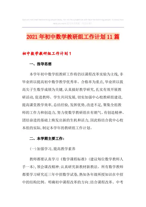2021年初中数学教研组工作计划11篇