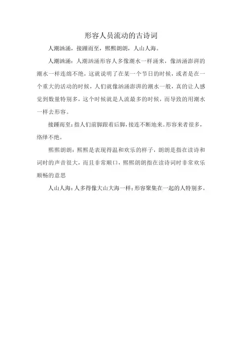 形容人员流动的古诗词