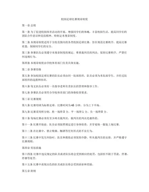 校园足球比赛规章制度