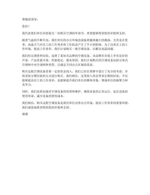 给单位买空调申请书模板