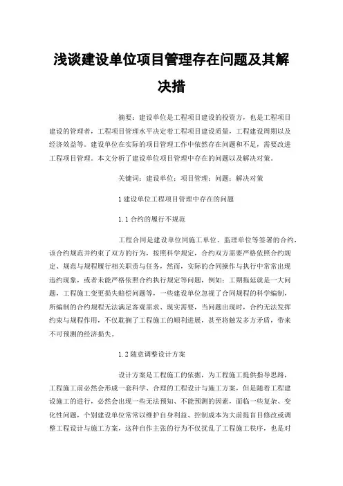 浅谈建设单位项目管理存在问题及其解决措