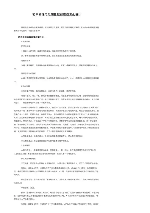 初中物理电阻测量教案应该怎么设计