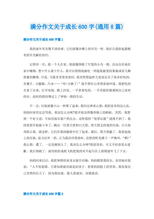 满分作文关于成长600字(通用8篇)