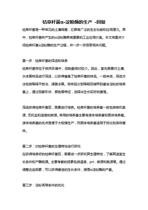 枯草杆菌α-淀粉酶的生产 -回复