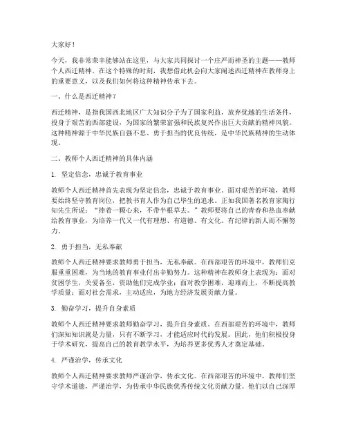 教师个人西迁精神演讲稿