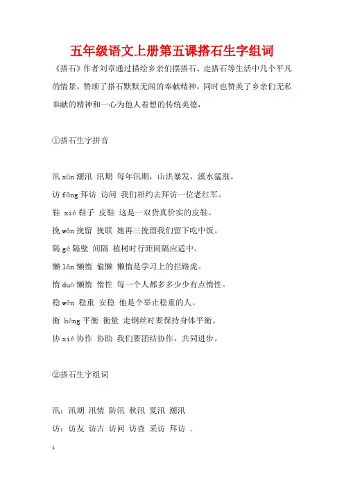 五年级语文上册第五课搭石生字组词