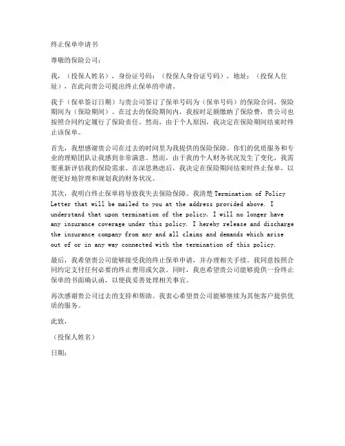 终止保单申请书范文模板