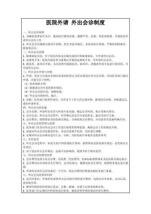 医院外请外出会诊制度