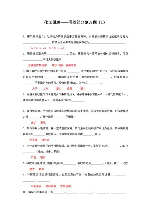 化工原理(下册)——填空题,选择题及答案
