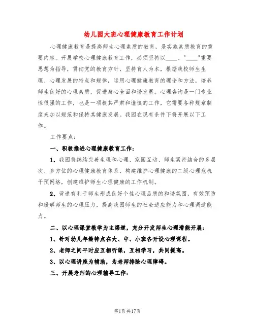 幼儿园大班心理健康教育工作计划(6篇)