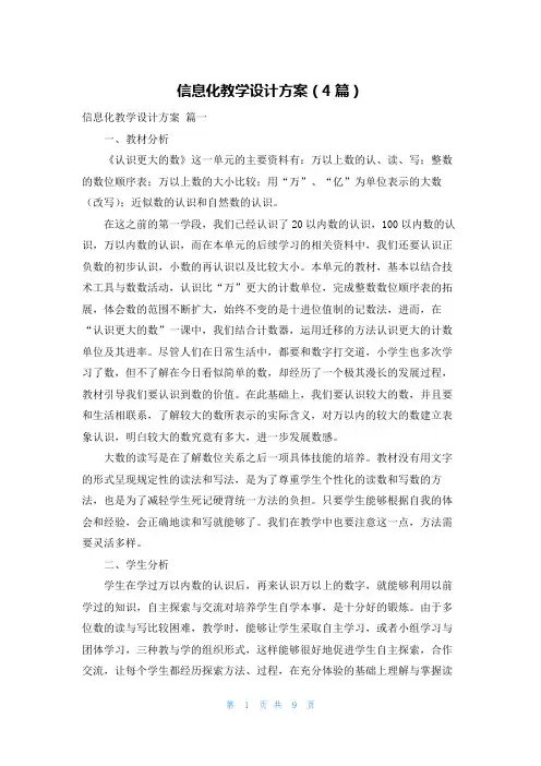 信息化教学设计方案(4篇)