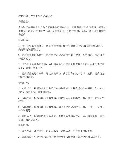 大学生综合实践活动的教案